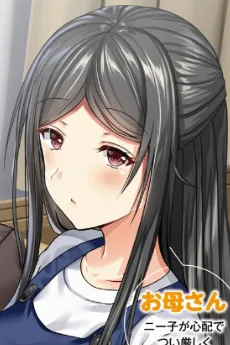 新戸の母