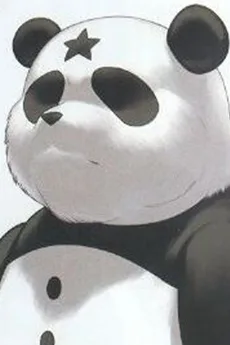 パンダ師匠