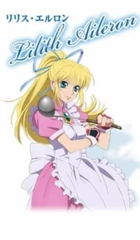 リリス･エルロン