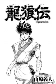 天地 志狼 (竜の子, 竜の軍師)