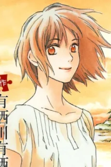 有馬麻里亜