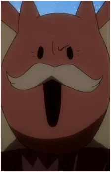 爺や