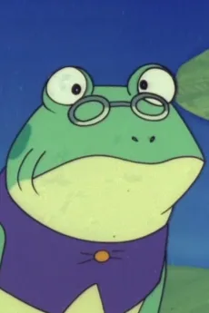 じいさま蛙