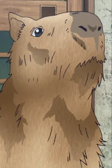 カピバラ