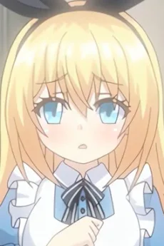 アリス