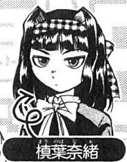 槙葉奈緒