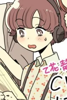 乙花しずか