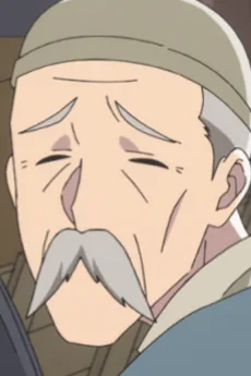 おじいさん