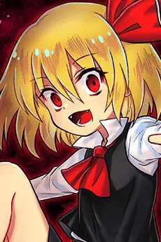 ルーミア