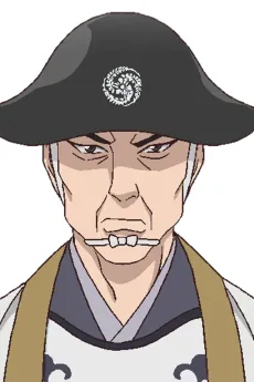 ⻑谷川平蔵宜雄