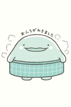 おふろ