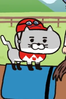猫ジョッキー