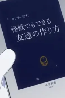 ロンリー岩木