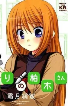 柏木 琴子