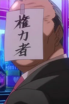 権力者の男