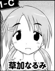 草加なるみ