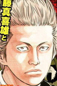 美藤 真喜雄