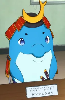 ゲンジュウロウ