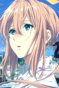 ヴァイオレット・エヴァーガーデン