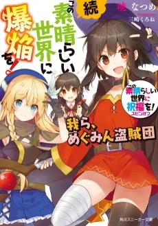 この素晴らしい世界に祝福を!スピンオフ 続・この素晴らしい世界に爆焔を! 我ら、めぐみん盗賊団