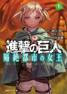 進撃の巨人 隔絶都市の女王