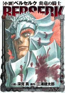 ベルセルク 炎竜の騎士