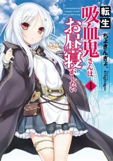 転生吸血鬼さんはお昼寝がしたい