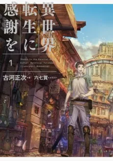 異世界転生に感謝を