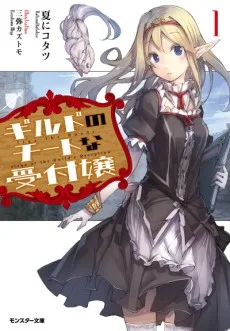 ギルドのチートな受付嬢