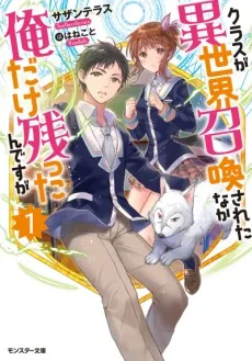 クラスが異世界召喚された中俺だけ残ったんですが