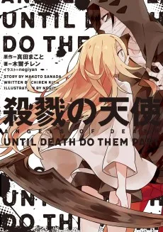 殺戮の天使