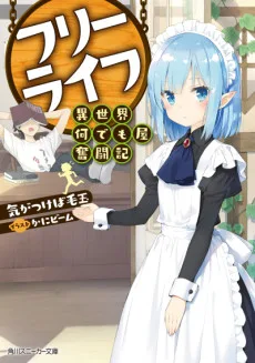 フリーライフ ~異世界何でも屋奮闘記~
