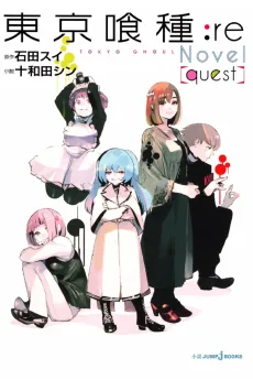 東京喰種：ｒｅ［ｑｕｅｓｔ］