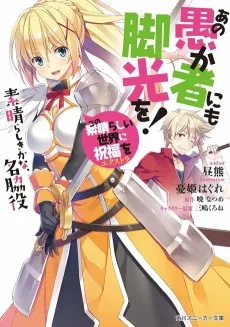 この素晴らしい世界に祝福を!エクストラ あの愚か者にも脚光を!