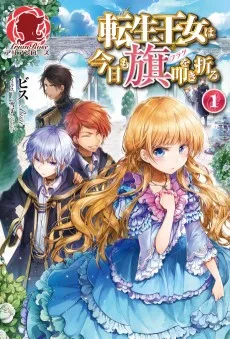 転生王女は今日も旗を叩き折る