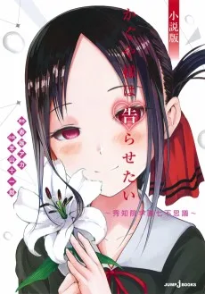 かぐや様は告らせたい 小説版 ～秀知院学園七不思議～