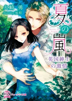 夏の嵐～英国紳士の激情～