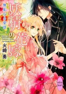 妖精の花嫁 無垢なる愛欲