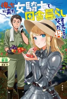 俺んちに来た女騎士と 田舎暮らしすることになった件
