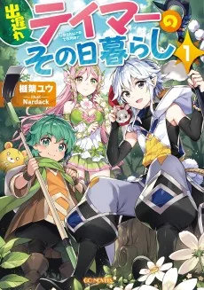 出遅れテイマーのその日暮らし