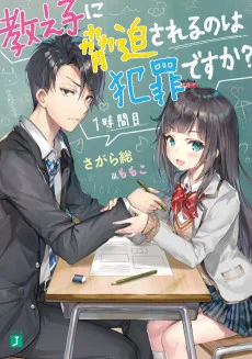 教え子に脅迫されるのは犯罪ですか?