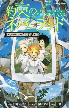 約束のネバーランド～ノーマンからの手紙～