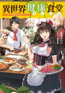 異世界健康食堂 ～アラサー栄養士のセカンドライフ～