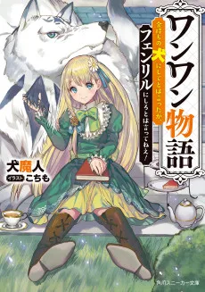 ワンワン物語　～金持ちの犬にしてとは言ったが、フェンリルにしろとは言ってねえ！～