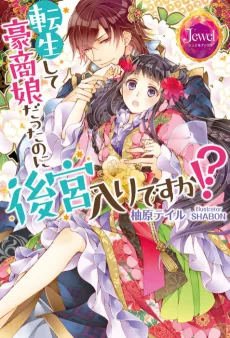 転生して豪商娘だったのに後宮入りですか!?