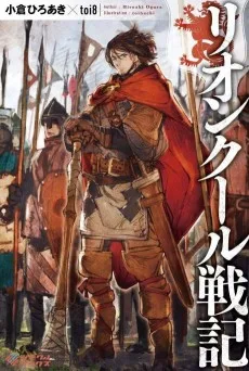 リオンクール戦記