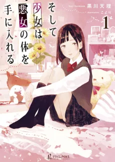 そして少女は悪女の体を手に入れる