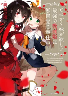 とにかく妹が欲しい最強の吸血姫は無自覚ご奉仕中!