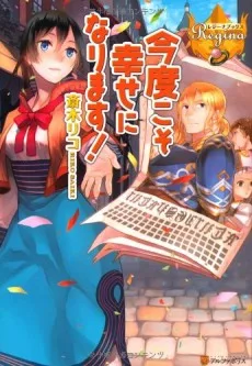今度こそ幸せになります！