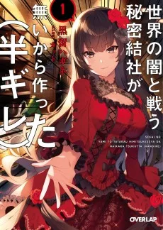 世界の闇と戦う秘密結社が無いから作った（半ギレ）